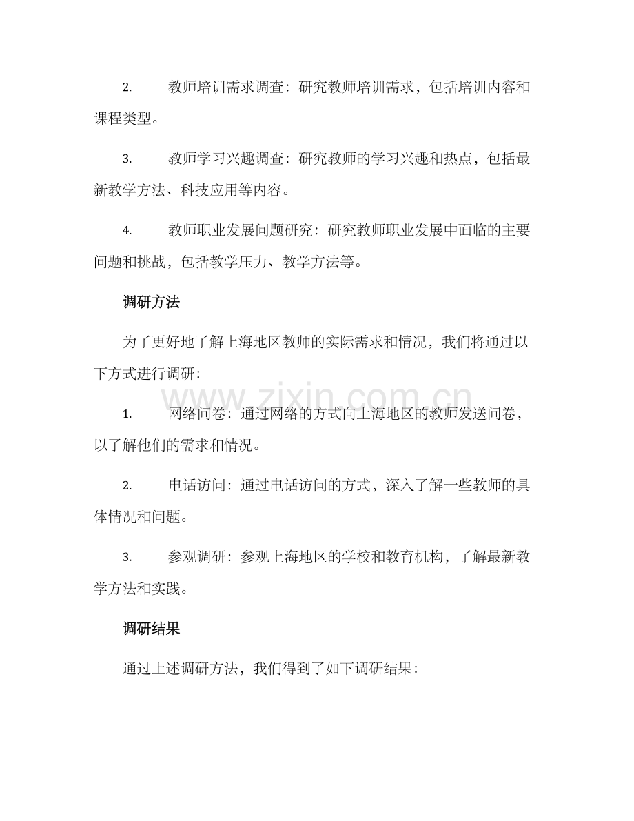 上海教师调研活动方案.docx_第2页