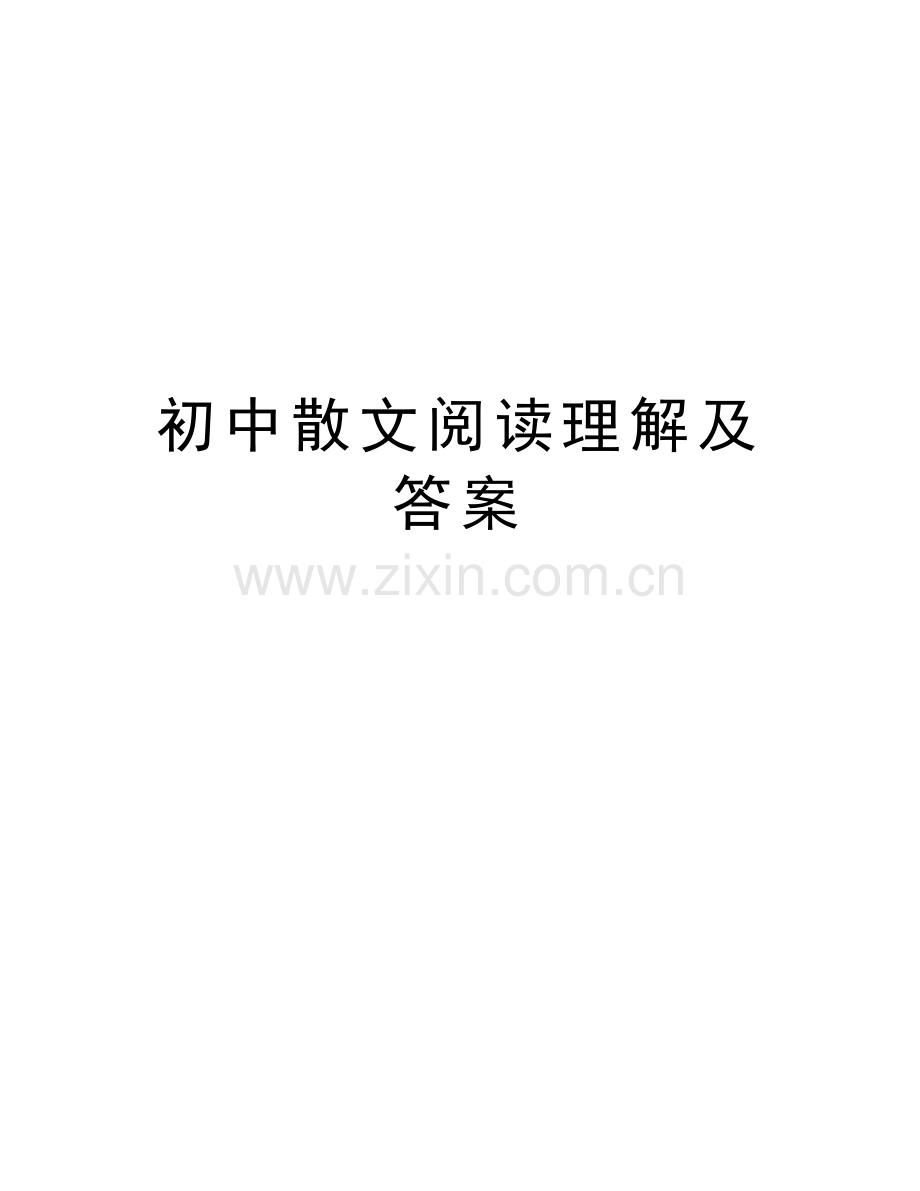 初中散文阅读理解及答案教学提纲.doc_第1页