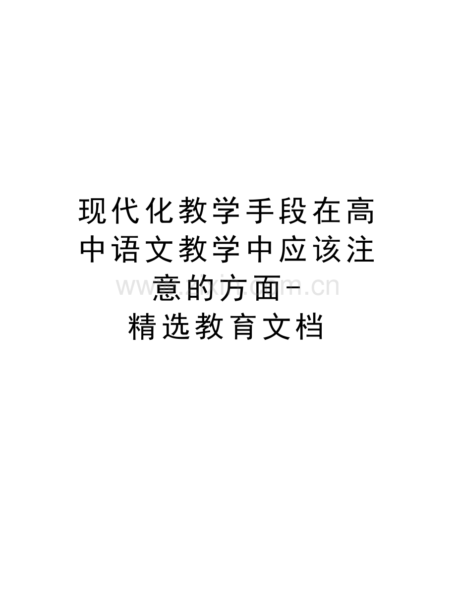 现代化教学手段在高中语文教学中应该注意的方面-精选教育文档资料.doc_第1页