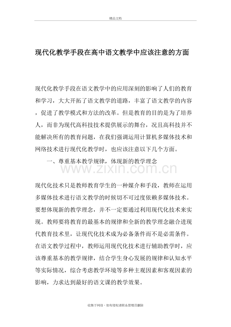 现代化教学手段在高中语文教学中应该注意的方面-精选教育文档资料.doc_第2页
