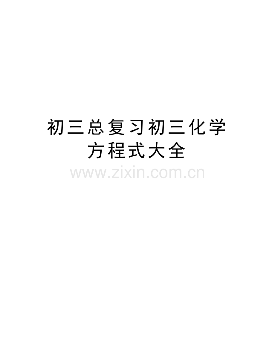 初三总复习初三化学方程式大全讲课教案.doc_第1页