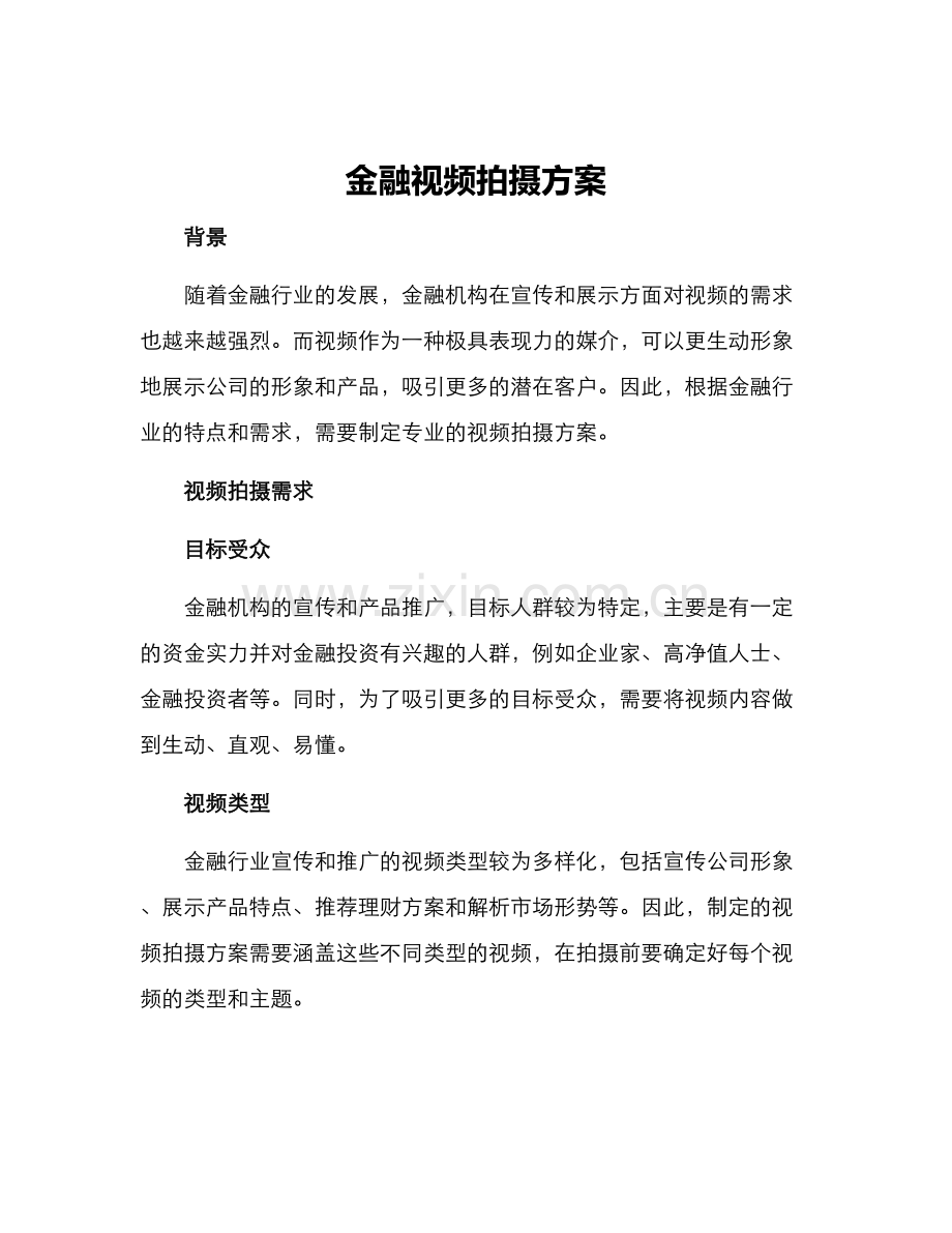 金融视频拍摄方案.docx_第1页