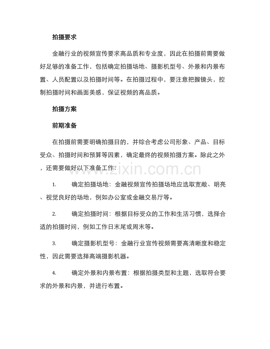 金融视频拍摄方案.docx_第2页