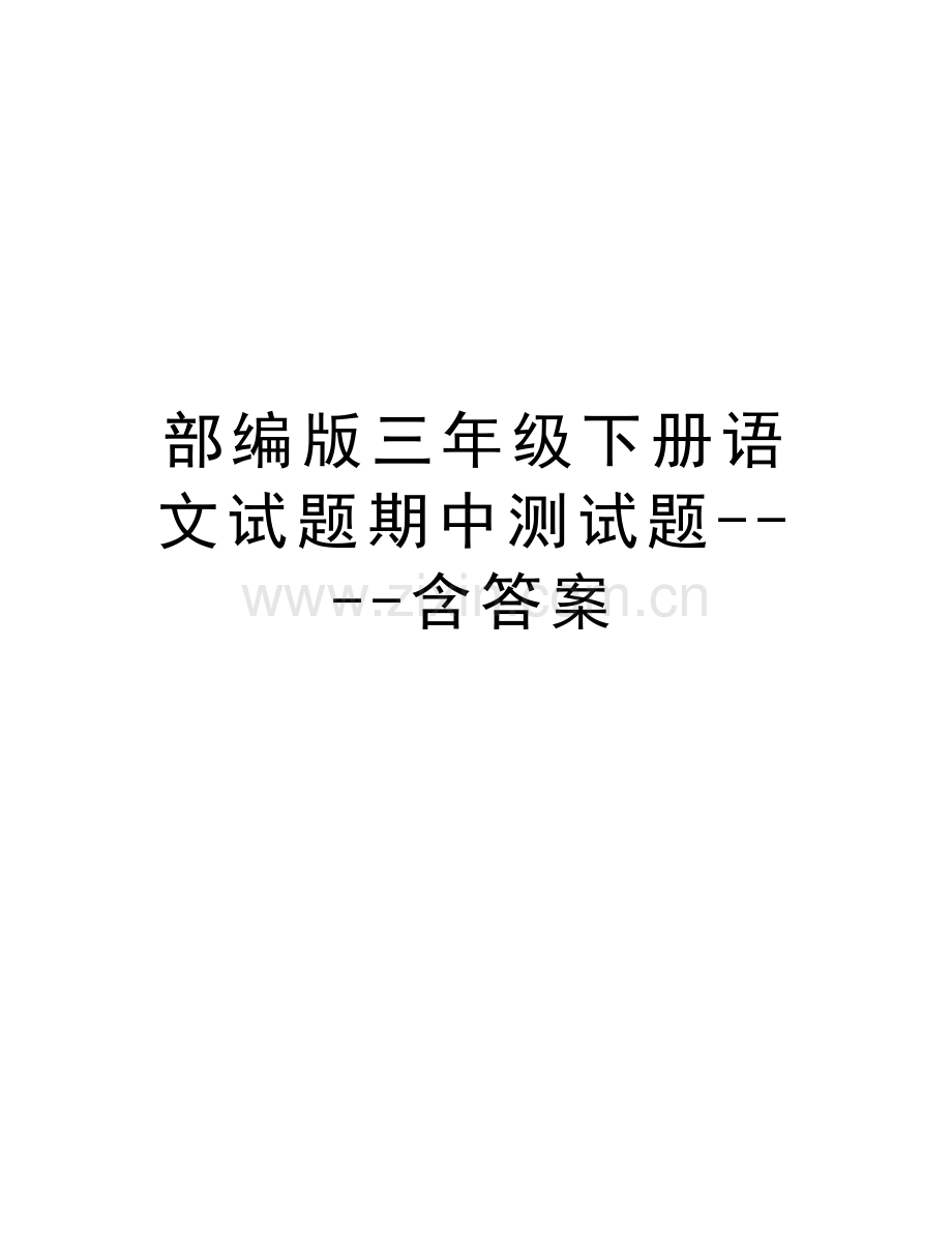 部编版三年级下册语文试题期中测试题----含答案备课讲稿.docx_第1页