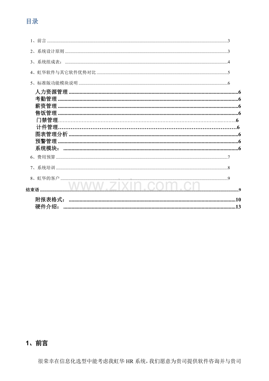 HR系统方案教学文案.doc_第2页