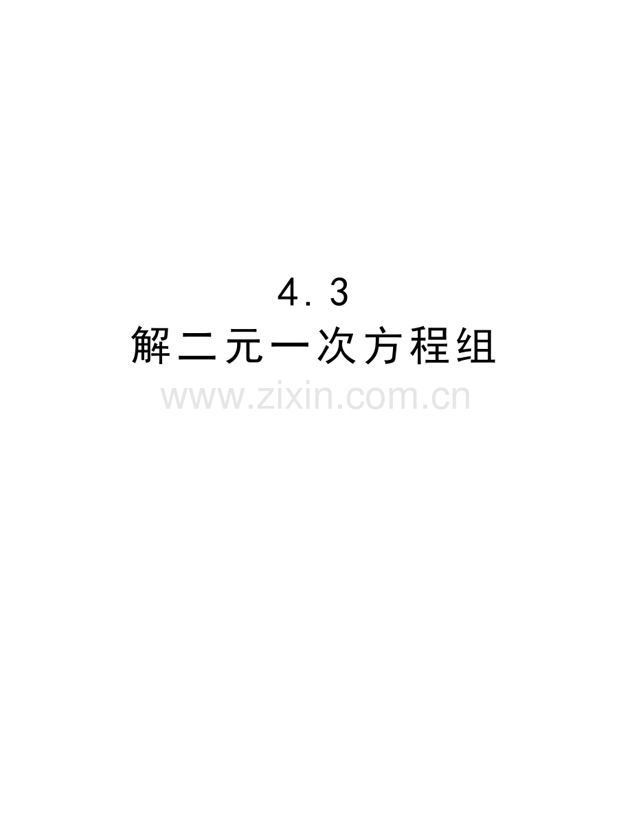 4.3-解二元一次方程组电子教案.doc_第1页