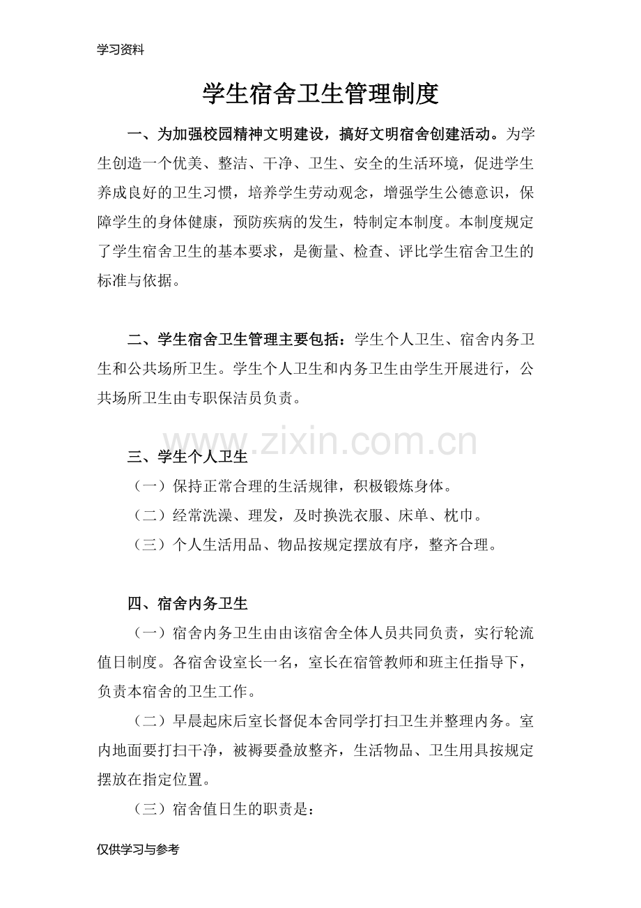学生宿舍卫生管理制度73358知识讲解.doc_第1页
