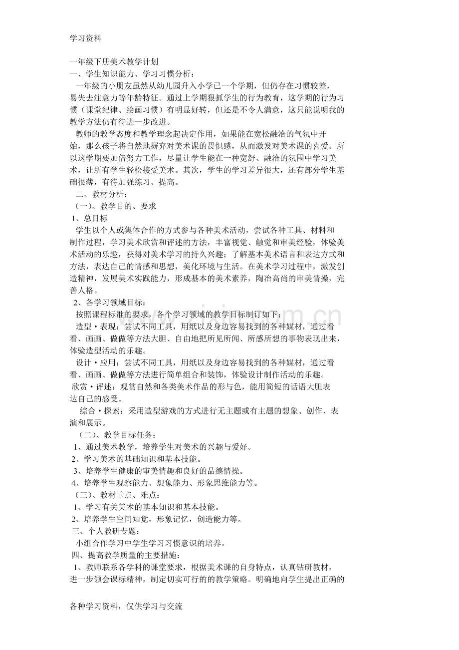 一年级下册美术教学计划演示教学.doc_第1页