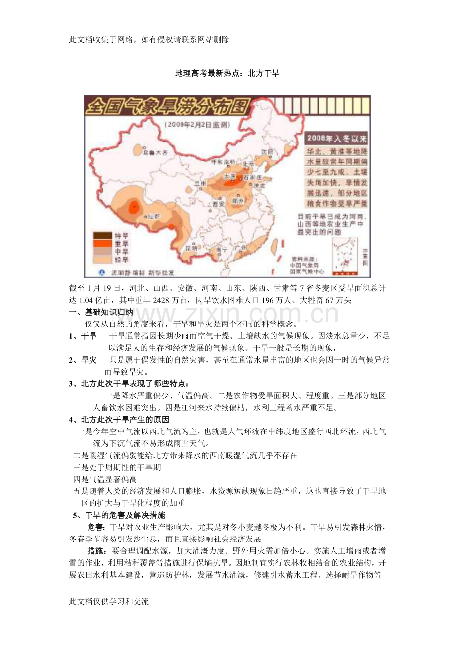 地理高考新热点北方干旱知识讲解.doc_第1页