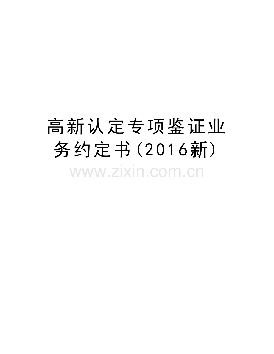 高新认定专项鉴证业务约定书(新).docx_第1页