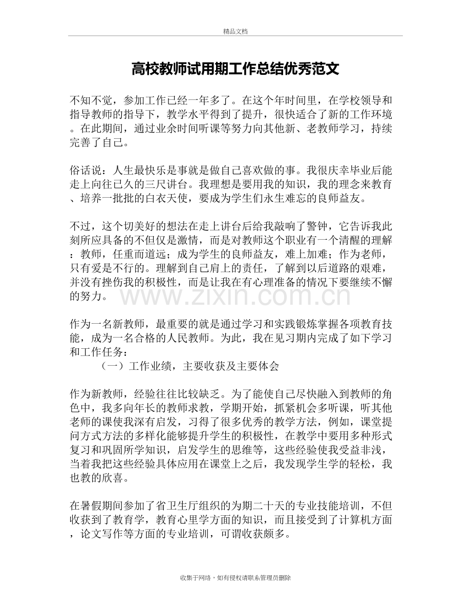 高校教师试用期工作总结优秀范文讲课讲稿.docx_第2页