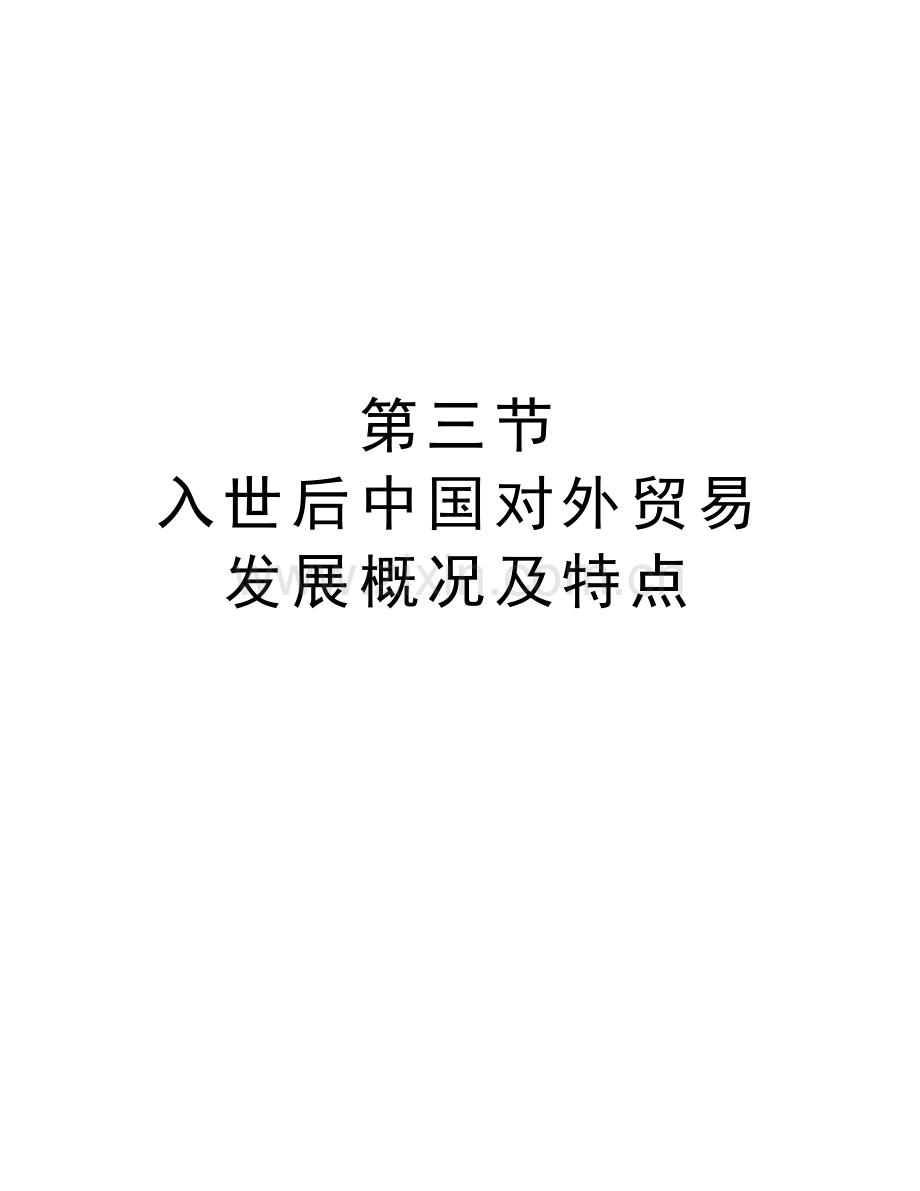 第三节-入世后中国对外贸易发展概况及特点知识分享.doc_第1页