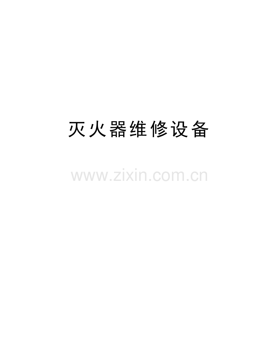 灭火器维修设备教学文案.doc_第1页