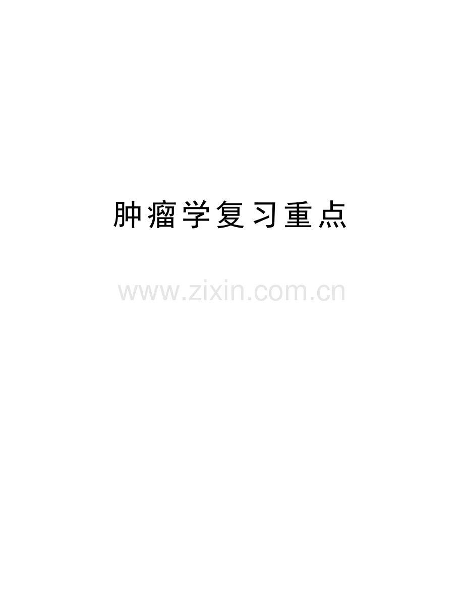 肿瘤学复习重点知识讲解.docx_第1页