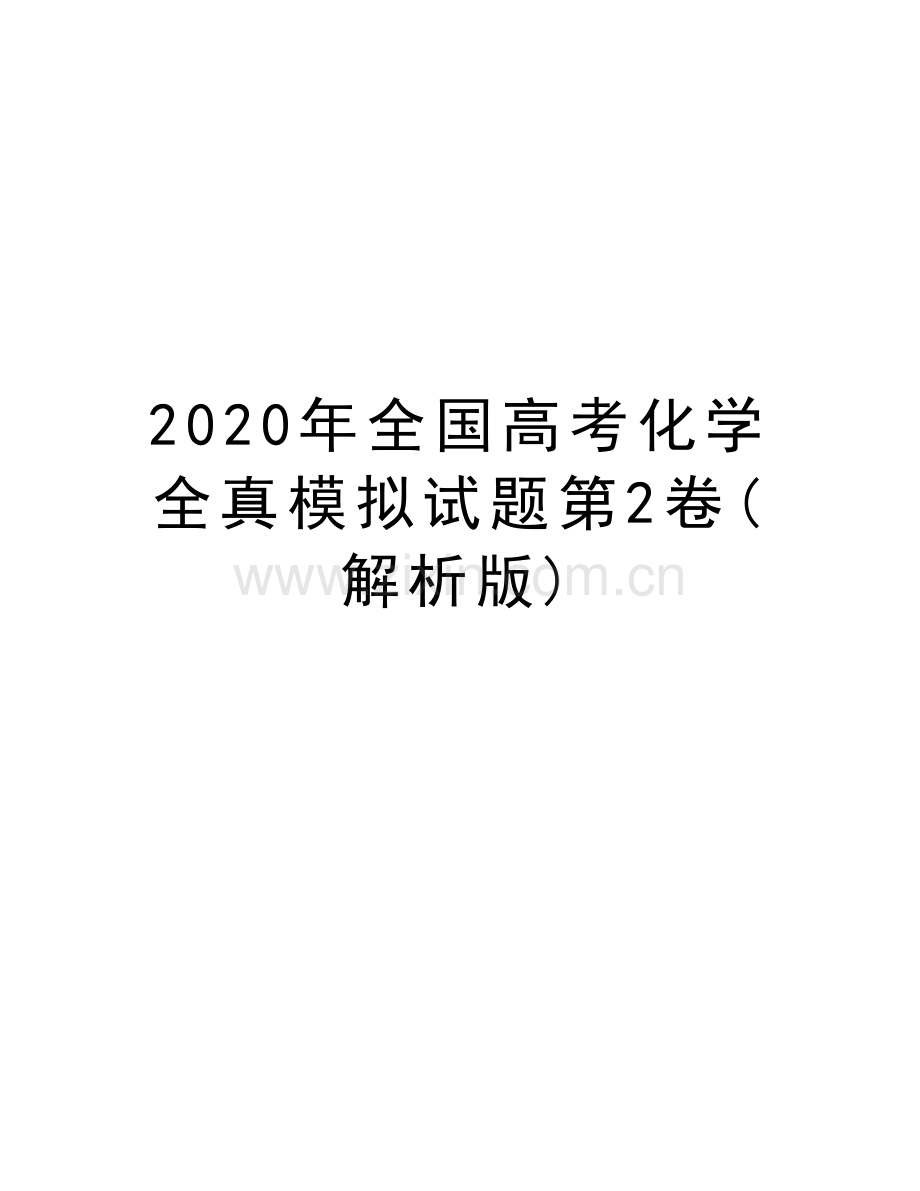 2020年全国高考化学全真模拟试题第2卷(解析版)讲课教案.docx_第1页
