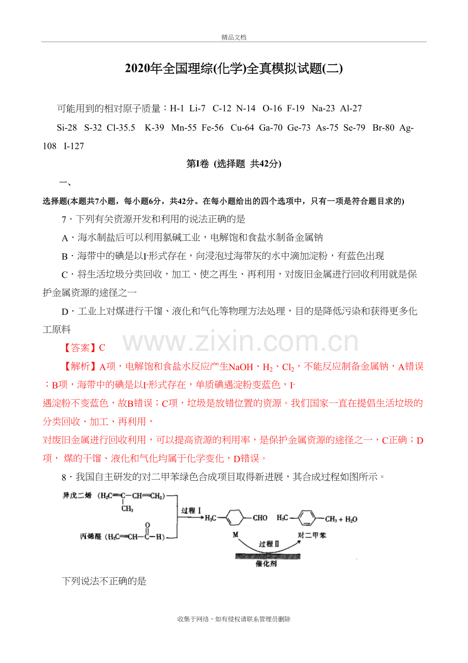 2020年全国高考化学全真模拟试题第2卷(解析版)讲课教案.docx_第2页
