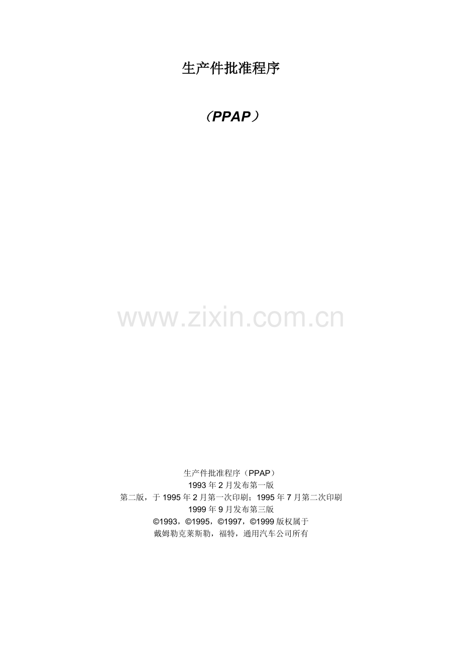 PPAP-完整手册知识交流.doc_第2页