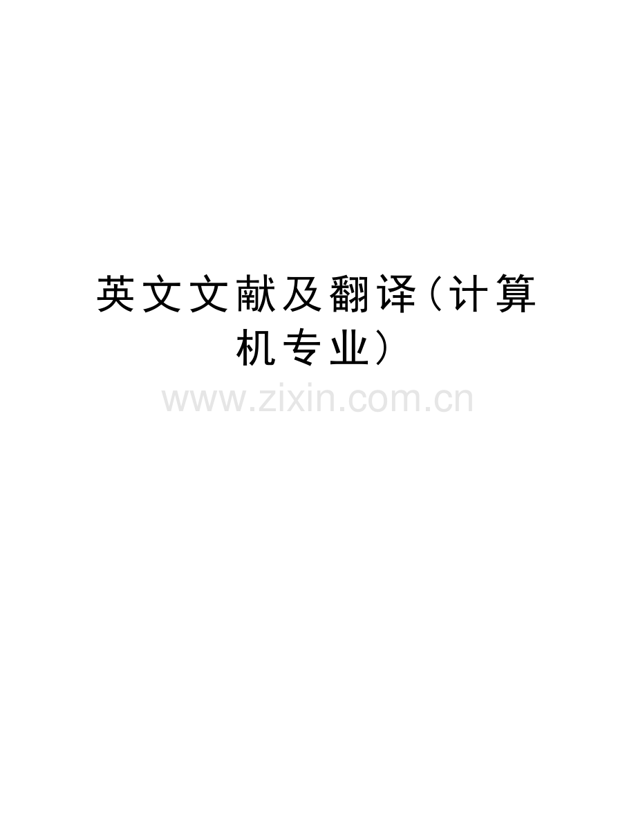 英文文献及翻译(计算机专业)教学文案.doc_第1页