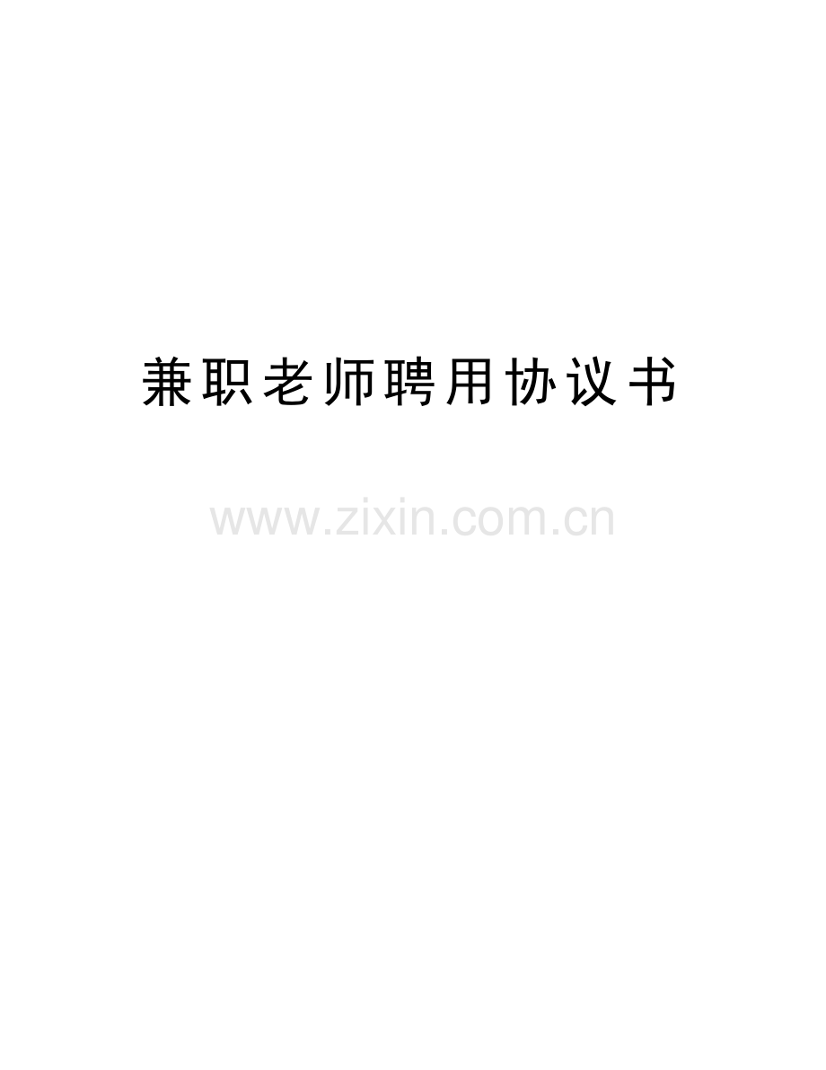兼职老师聘用协议书资料.doc_第1页