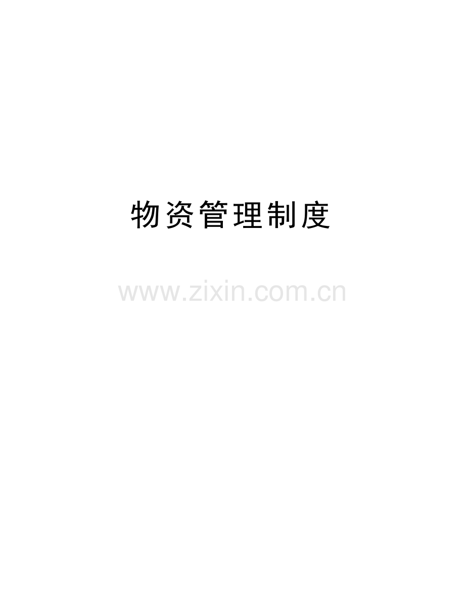 物资管理制度备课讲稿.doc_第1页