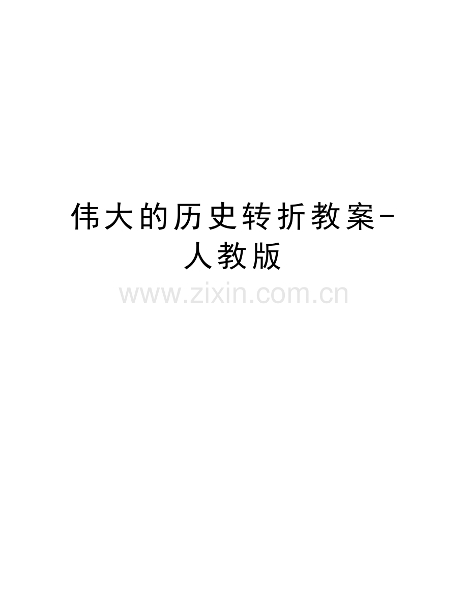 伟大的历史转折教案-人教版讲课稿.doc_第1页