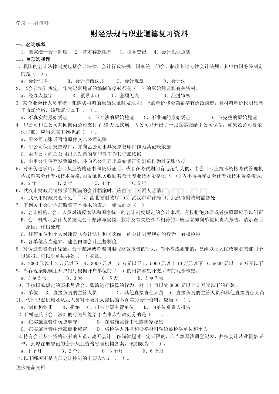 财经法规与职业道德复习资料教程文件.doc_第1页