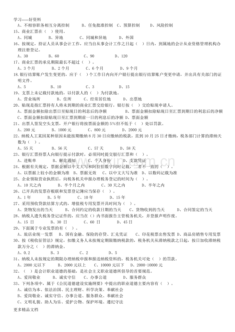 财经法规与职业道德复习资料教程文件.doc_第2页