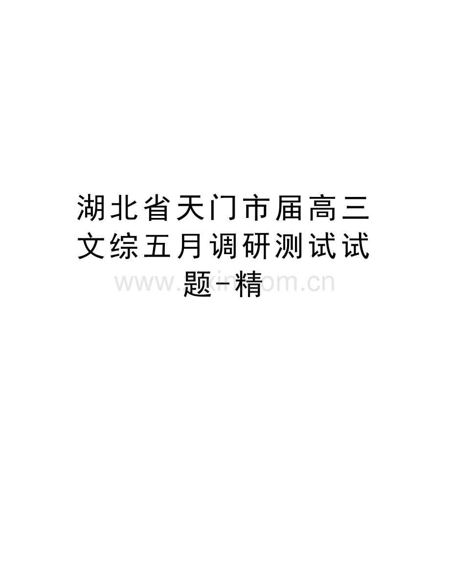 湖北省天门市届高三文综五月调研测试试题-精教案资料.doc_第1页
