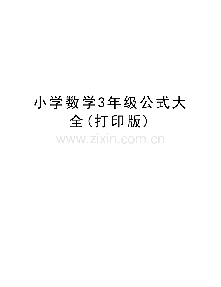 小学数学3年级公式大全(打印版)讲课稿.doc_第1页