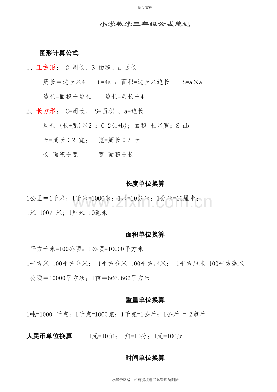 小学数学3年级公式大全(打印版)讲课稿.doc_第2页