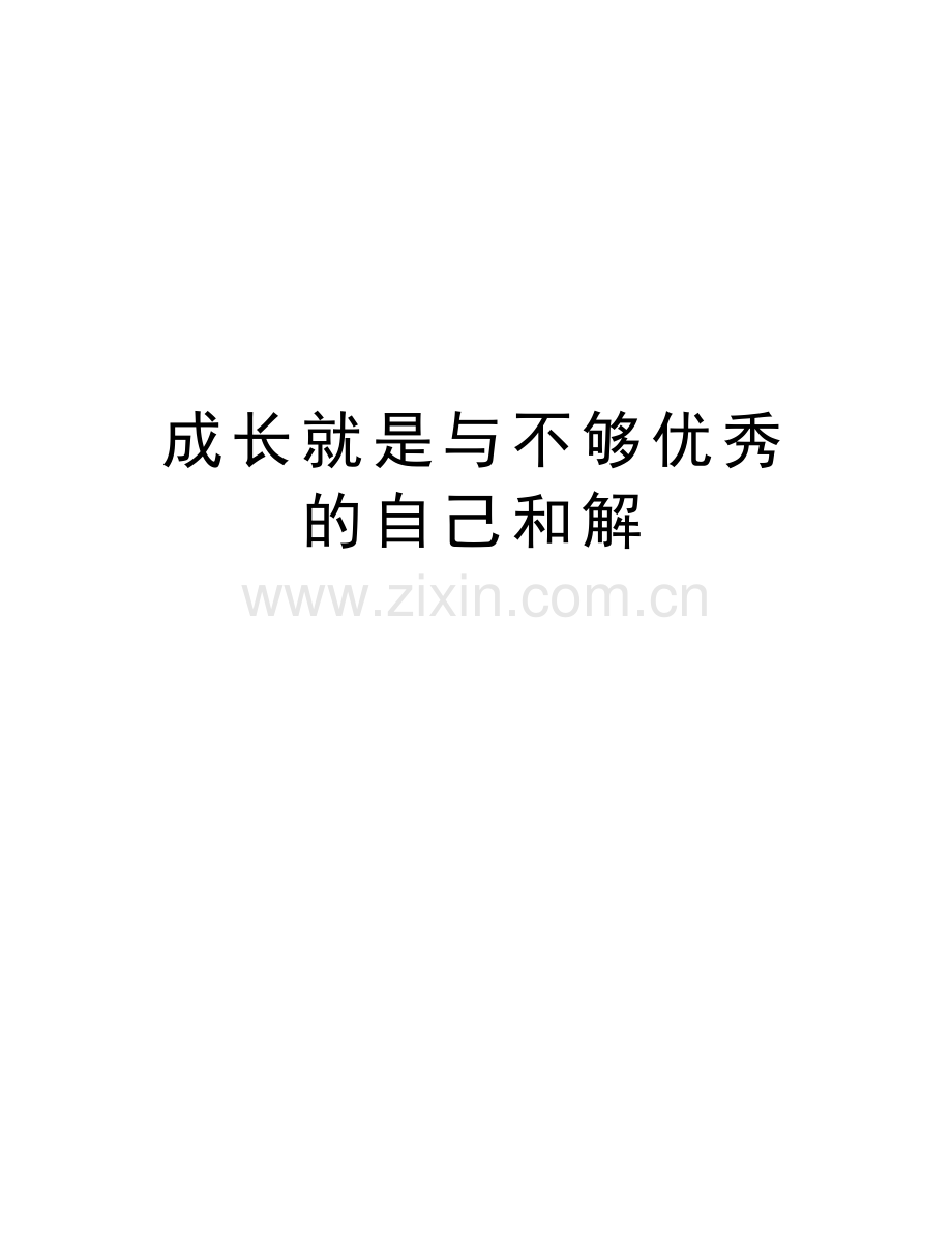 成长就是与不够优秀的自己和解讲课讲稿.doc_第1页