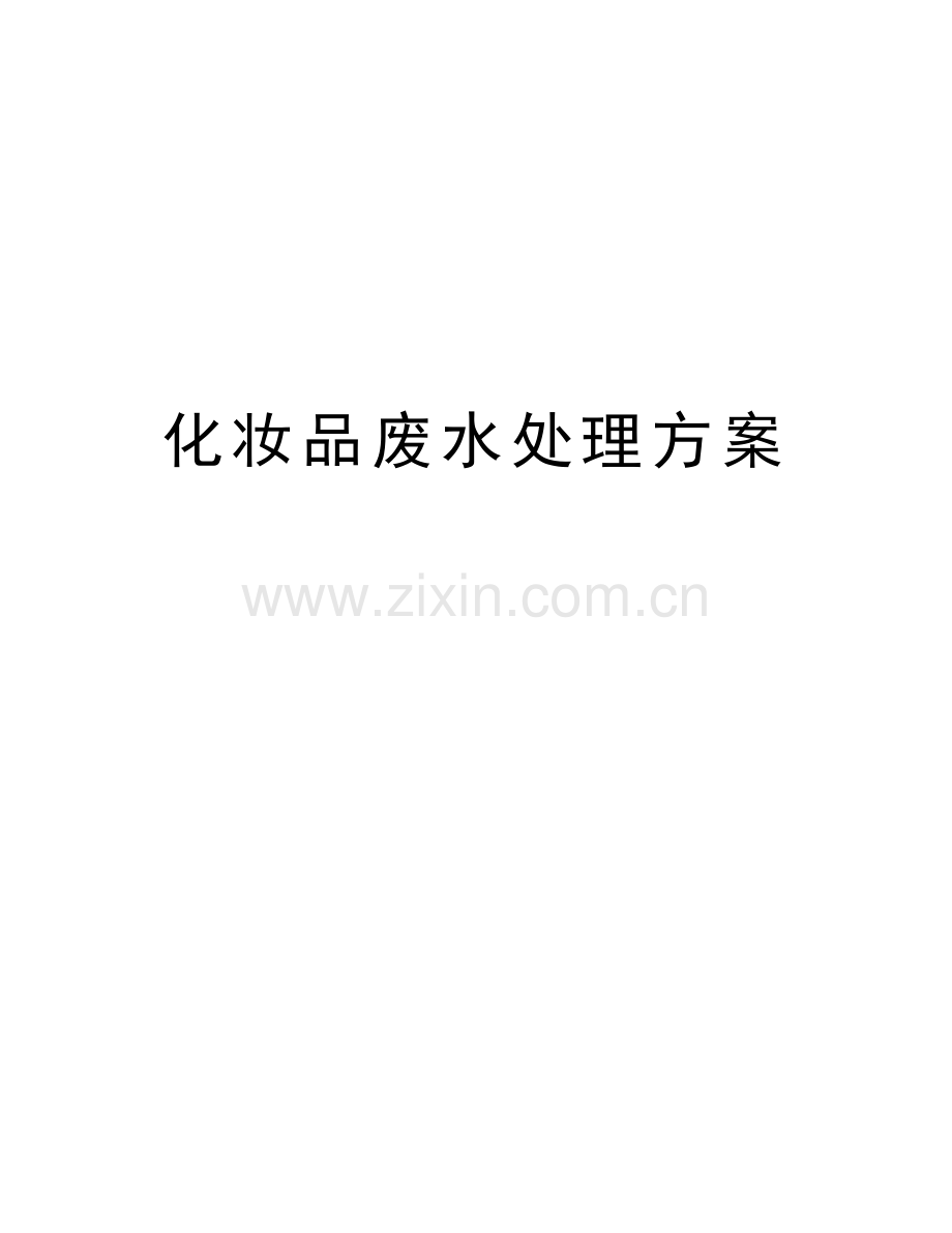 化妆品废水处理方案教学文案.doc_第1页