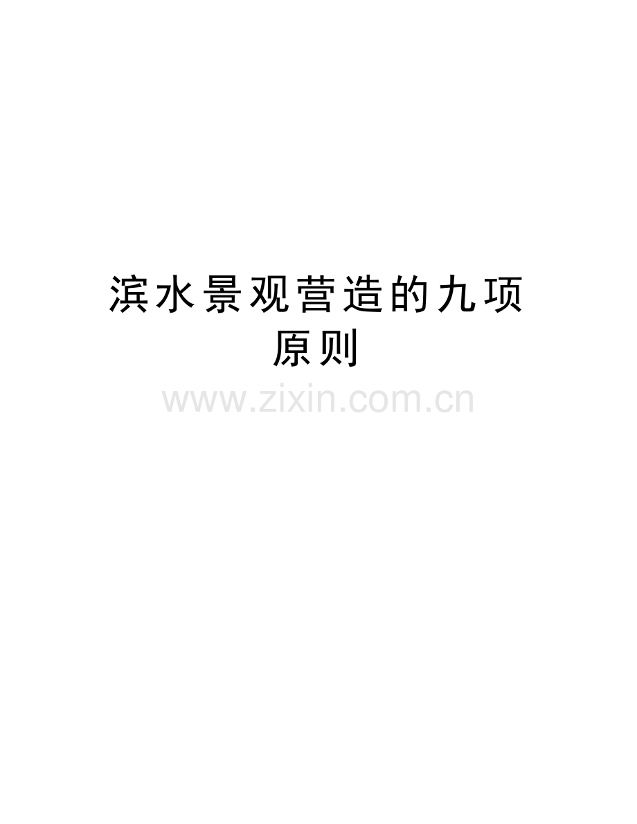 滨水景观营造的九项原则复习过程.doc_第1页