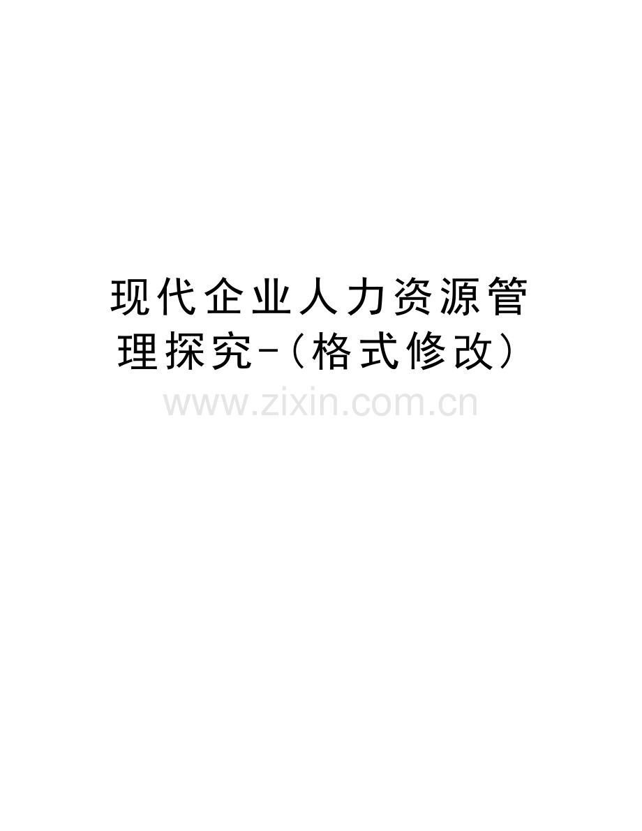 现代企业人力资源管理探究-(格式修改)知识讲解.doc_第1页