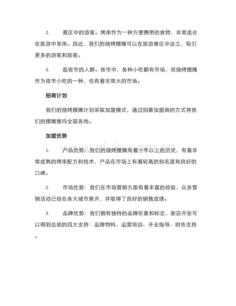 烧烤摆摊招商方案.docx_第2页