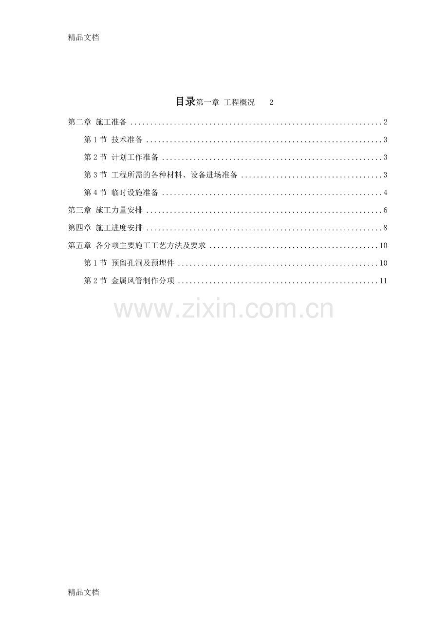 某宾馆暖通空调安装施工组织设计教学内容.doc_第1页