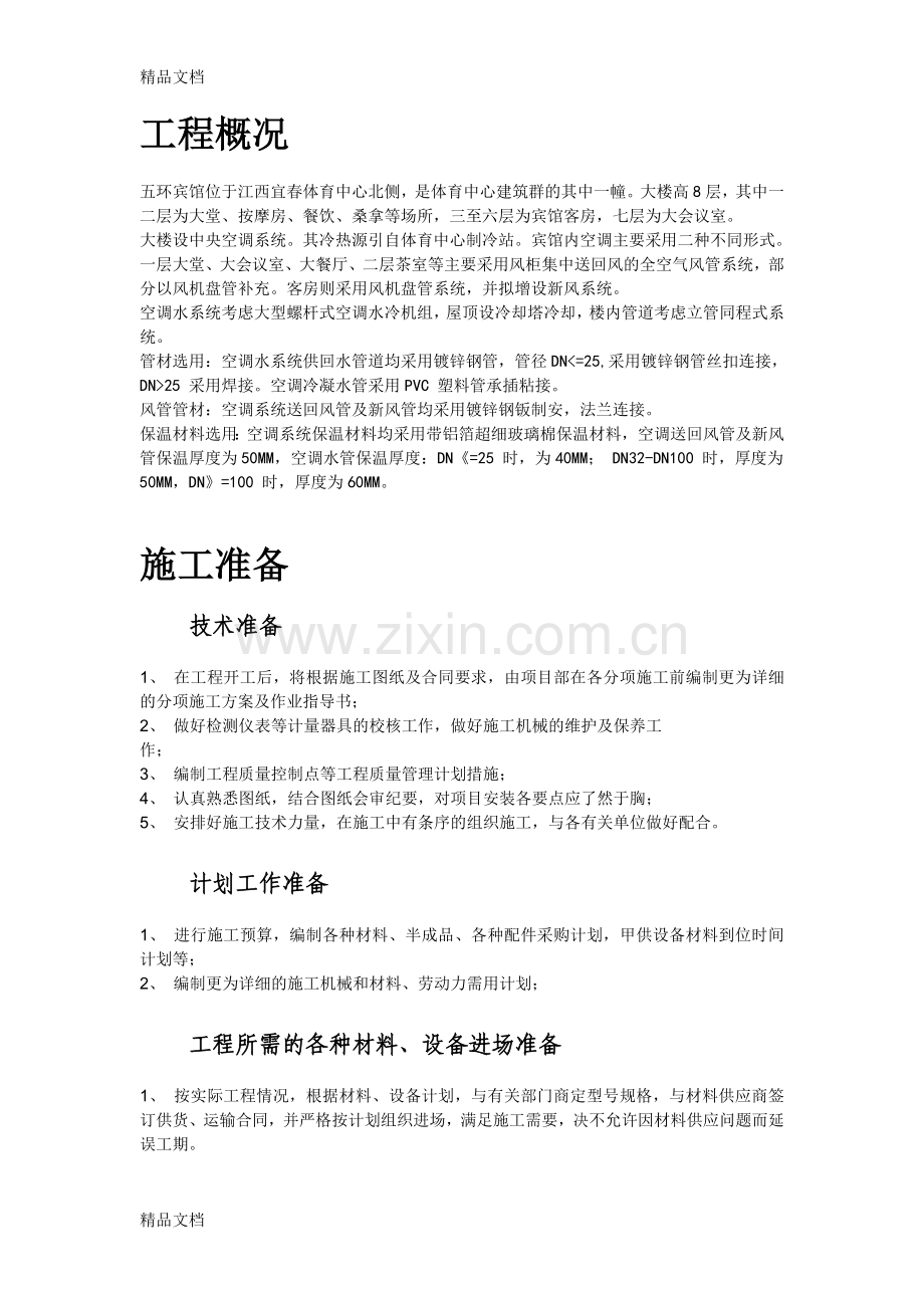 某宾馆暖通空调安装施工组织设计教学内容.doc_第2页