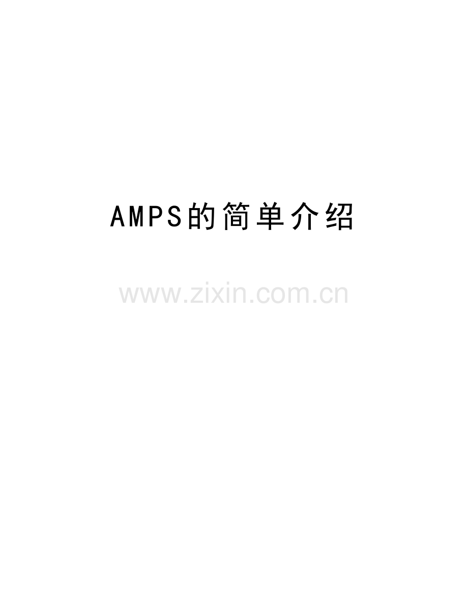 AMPS的简单介绍教学内容.doc_第1页