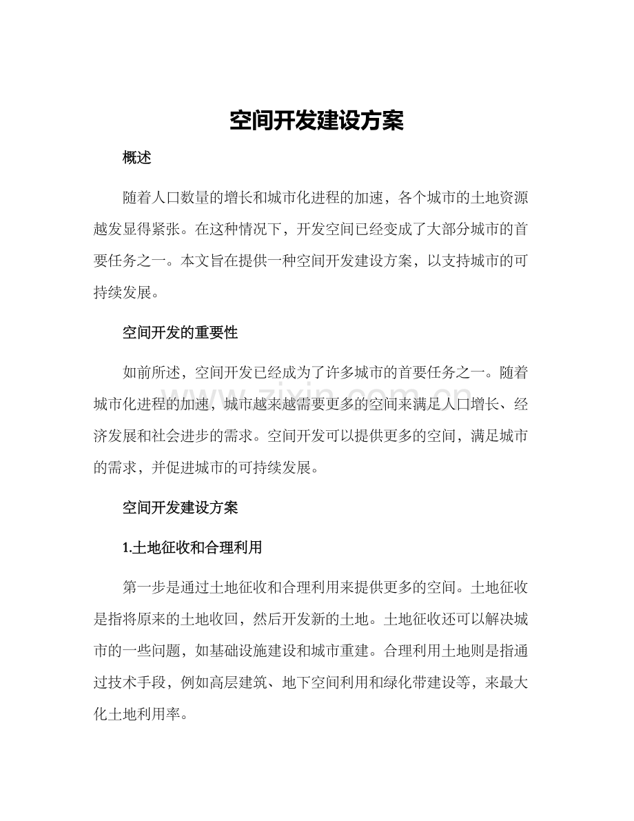 空间开发建设方案.docx_第1页