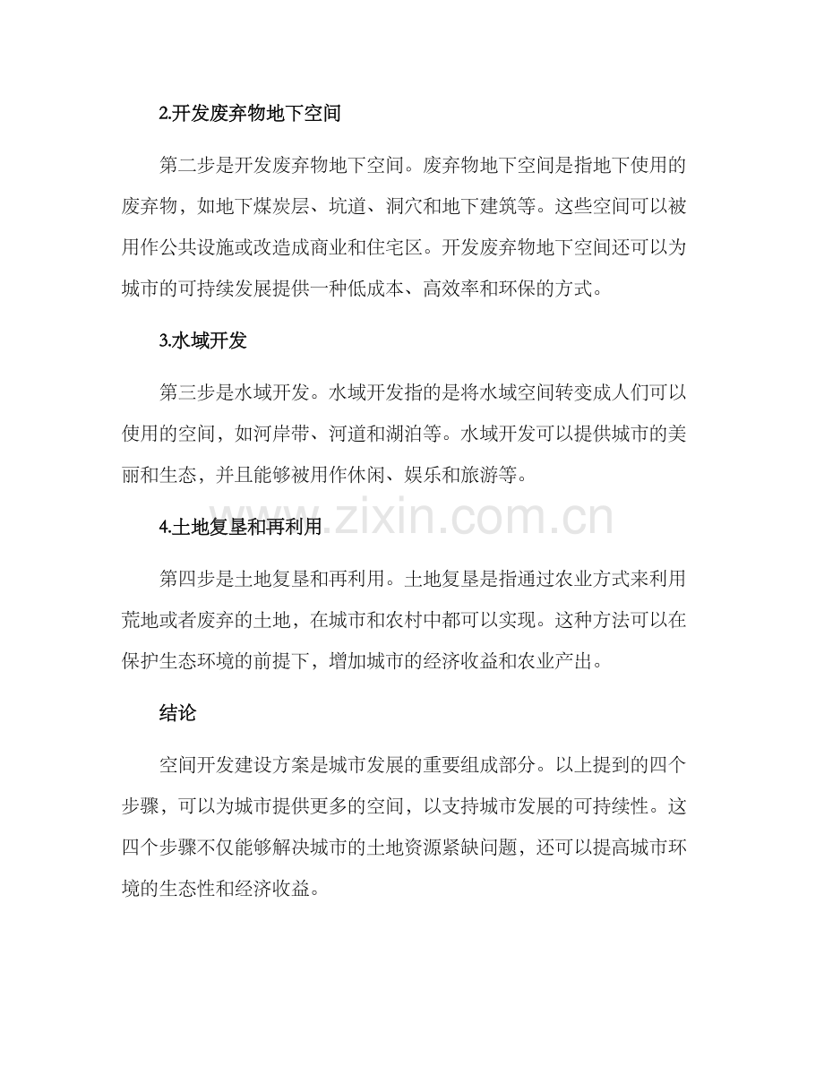 空间开发建设方案.docx_第2页