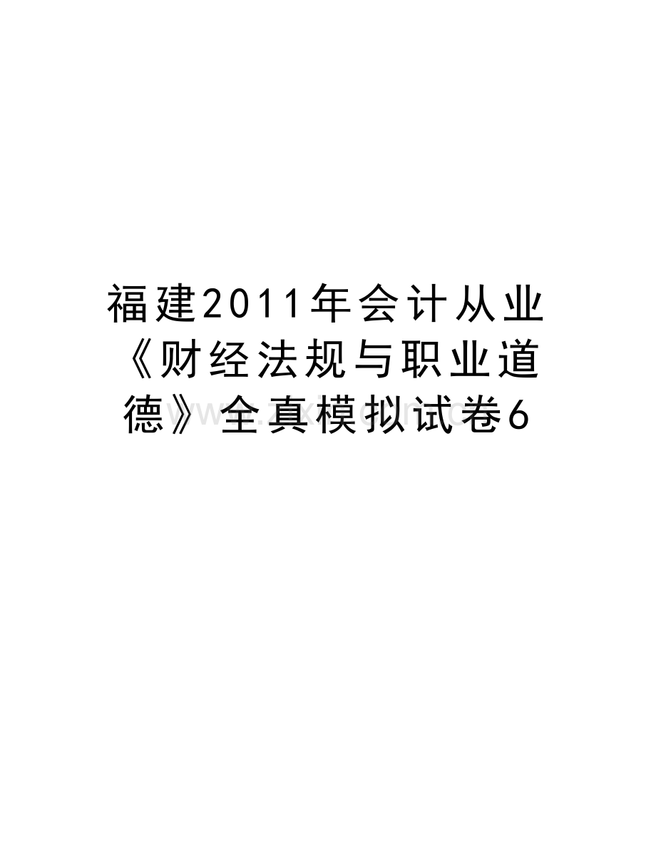 福建会计从业《财经法规与职业道德》全真模拟试卷6讲解学习.doc_第1页