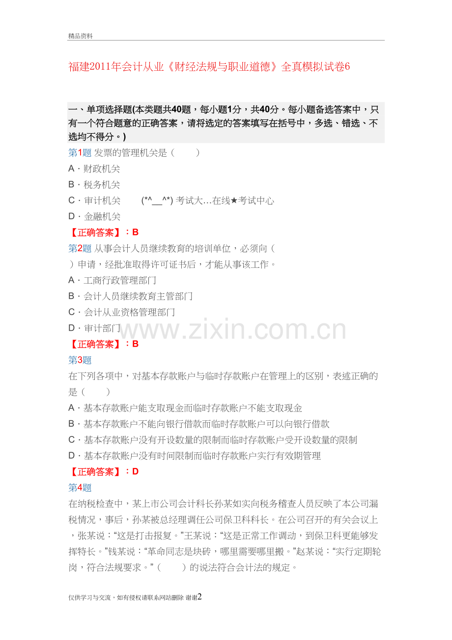 福建会计从业《财经法规与职业道德》全真模拟试卷6讲解学习.doc_第2页