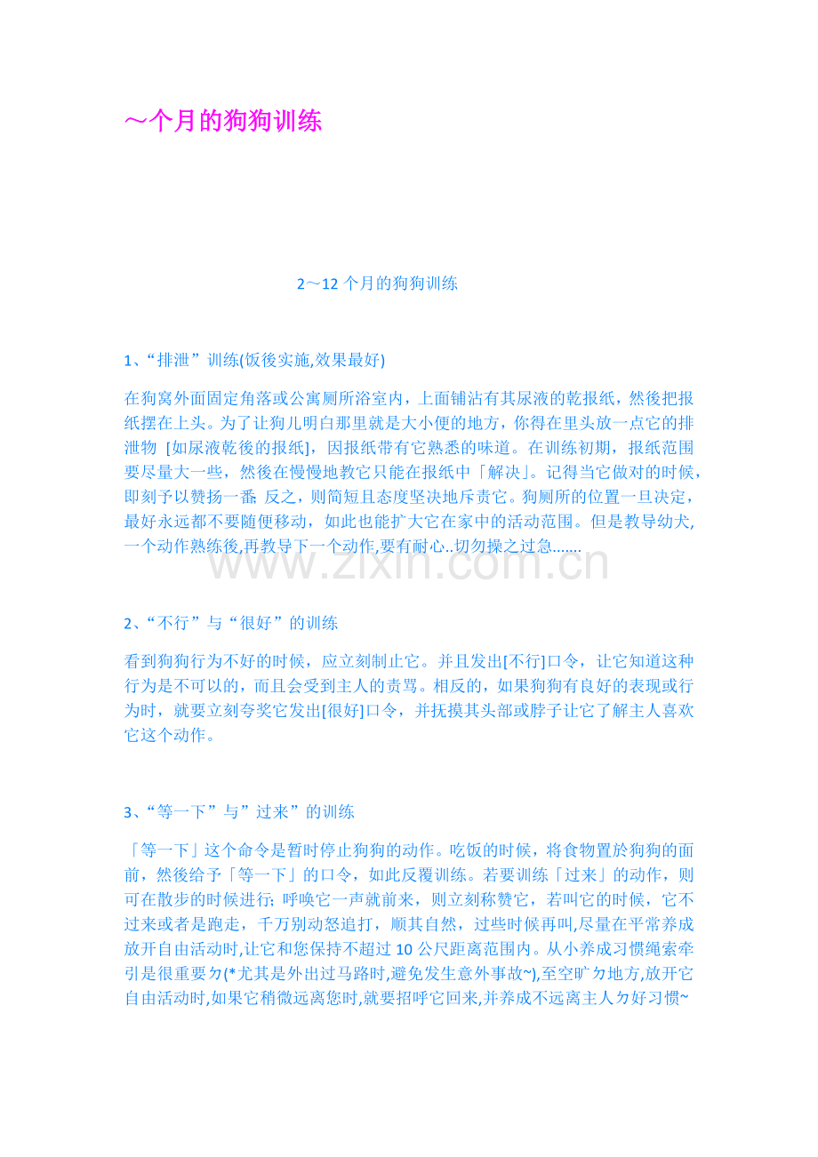 个月的狗狗训练doc资料.docx_第1页