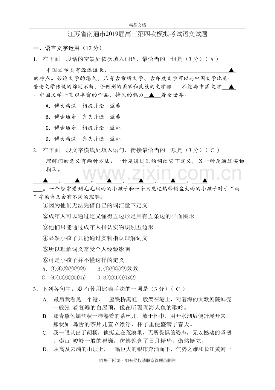 江苏省南通市2019届高三第四次模拟考试语文试题教师稿word版本.doc_第2页
