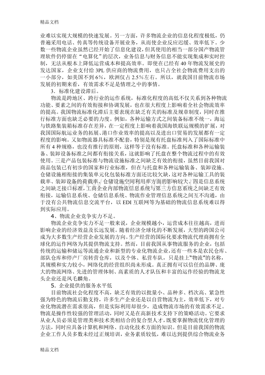 我国物流发展中存在的问题及对策研究备课讲稿.doc_第2页