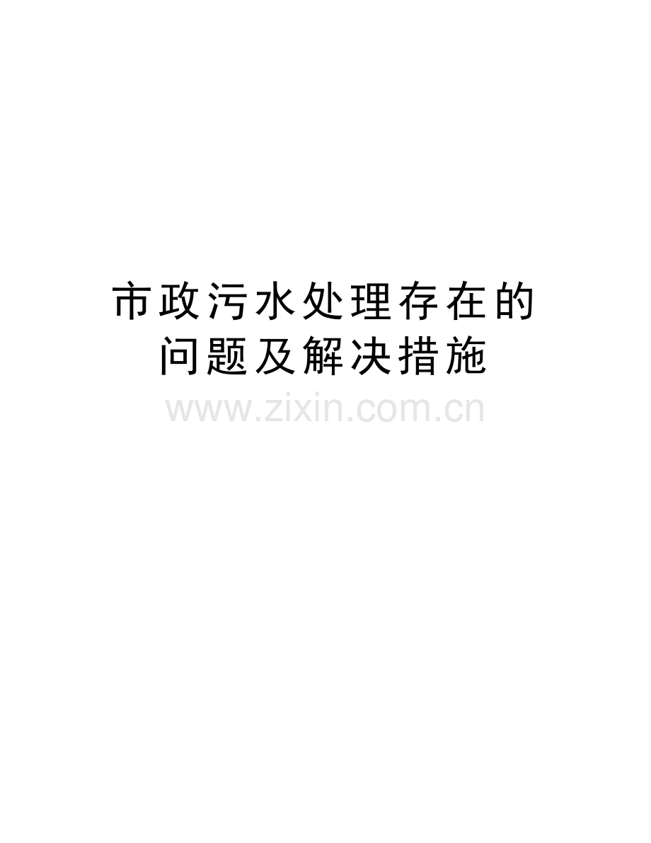 市政污水处理存在的问题及解决措施教程文件.doc_第1页