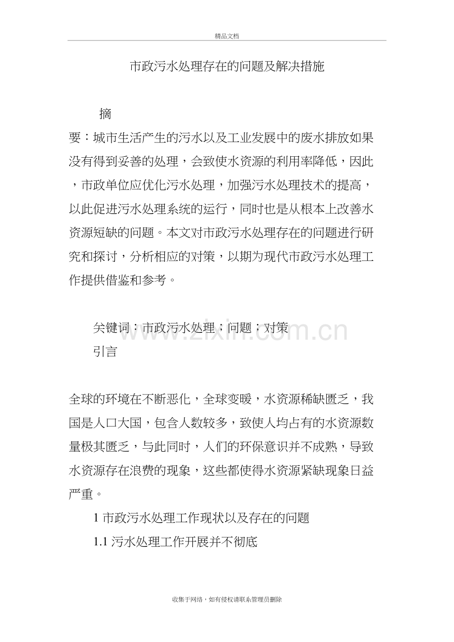 市政污水处理存在的问题及解决措施教程文件.doc_第2页