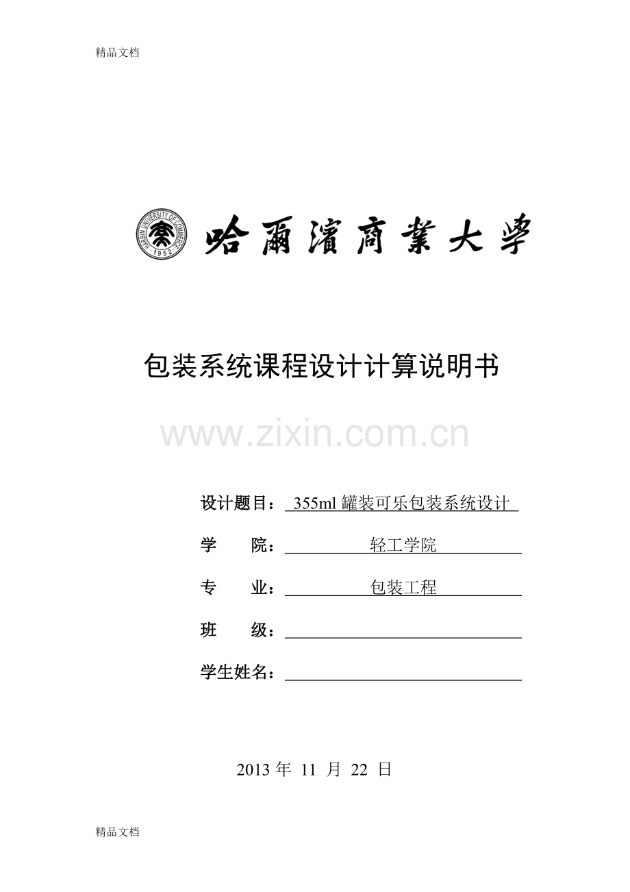 355ml罐装可乐包装系统设计教学文案.doc_第1页