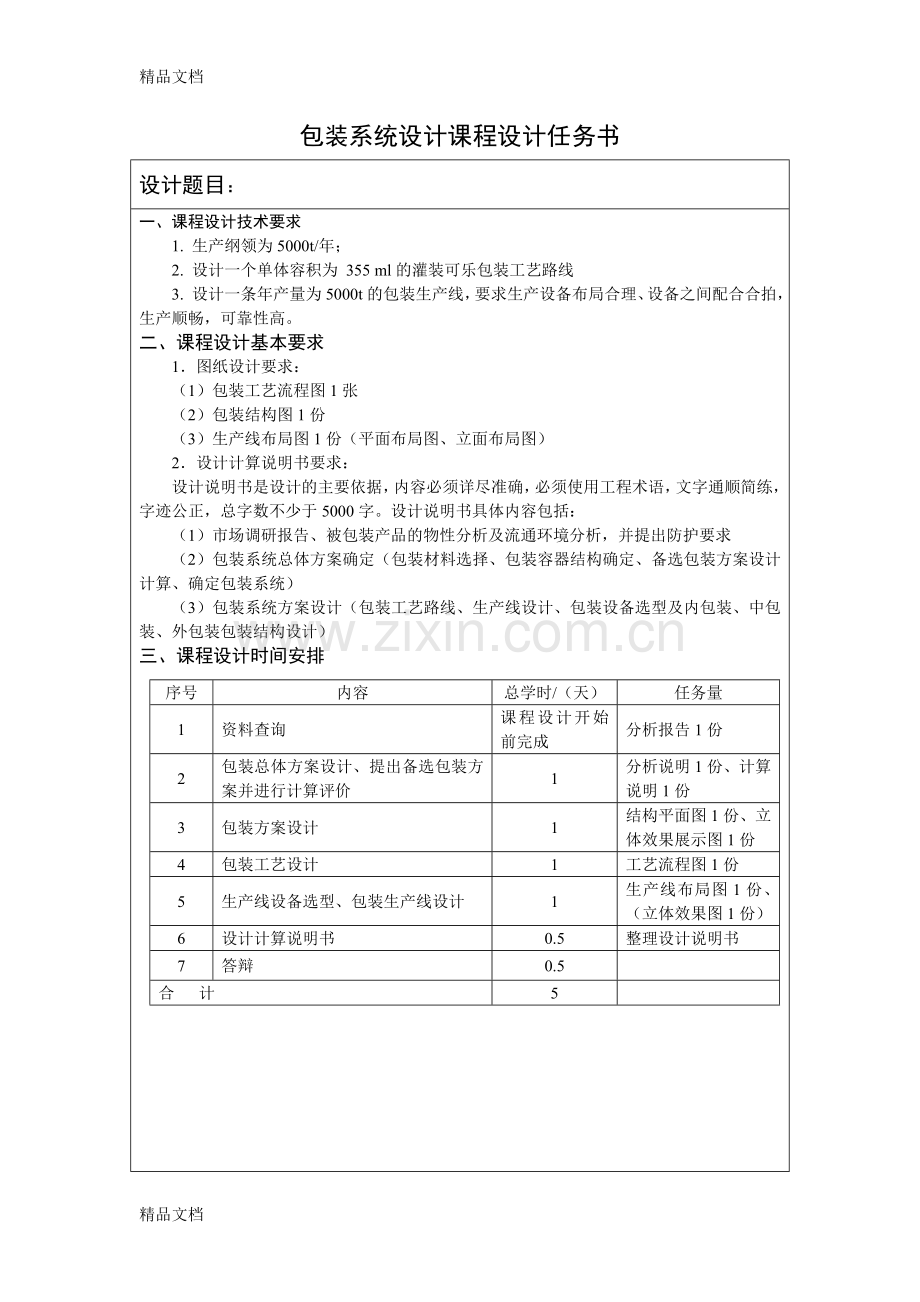 355ml罐装可乐包装系统设计教学文案.doc_第2页