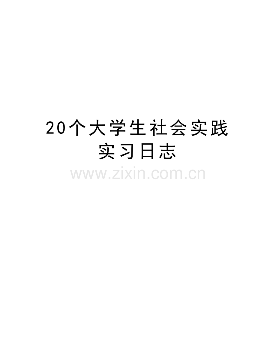 20个大学生社会实践实习日志教学提纲.doc_第1页
